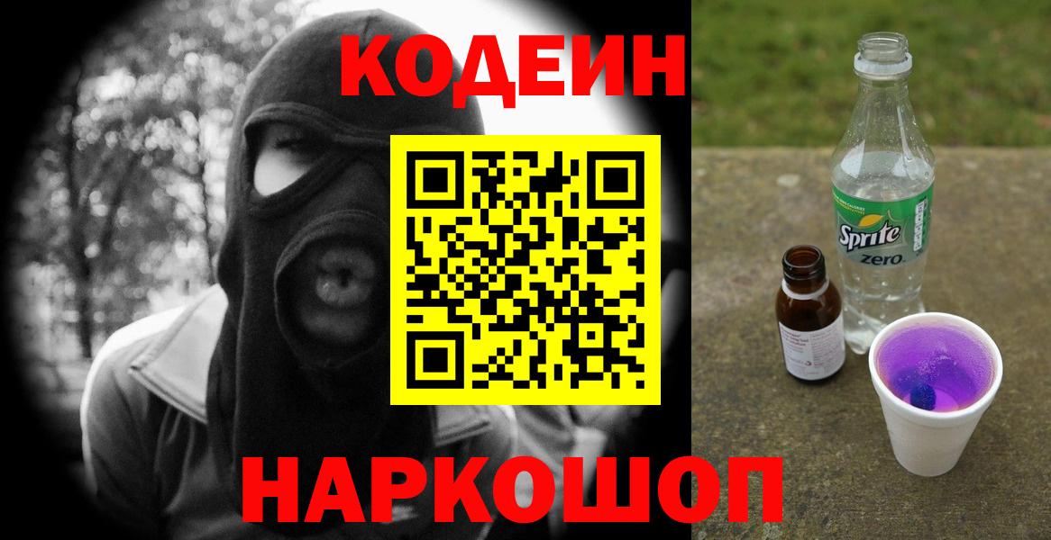 Кодеиновый сироп Lean Purple Drank  Codein Purple Drank  Вход с VPN  купить  сайты  Белорецк 
